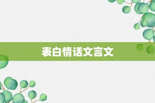 表白情话文言文