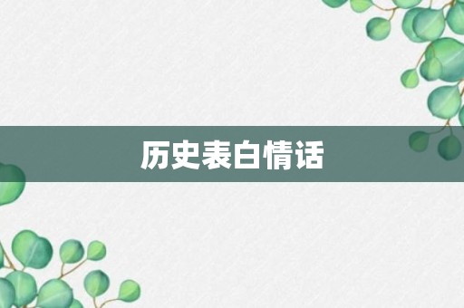 历史表白情话