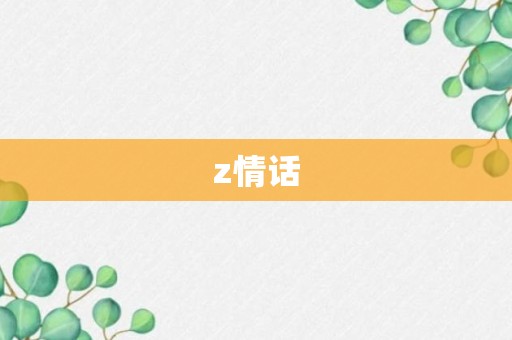 z情话