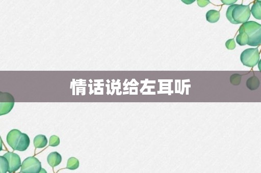 情话说给左耳听