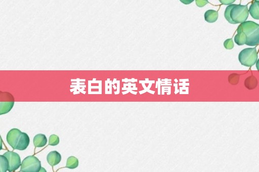 表白的英文情话