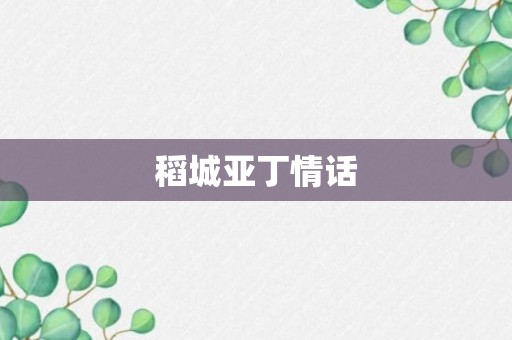 稻城亚丁情话