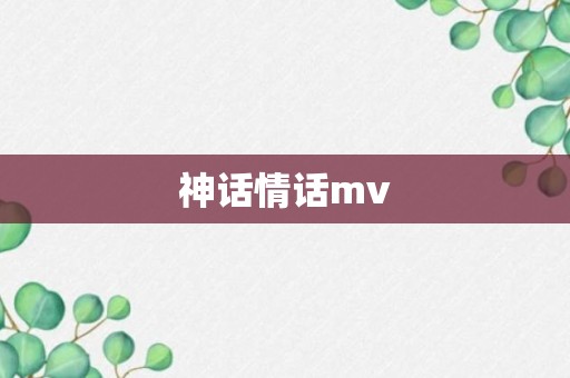 神话情话mv