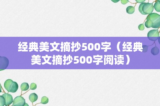 经典美文摘抄500字（经典美文摘抄500字阅读）