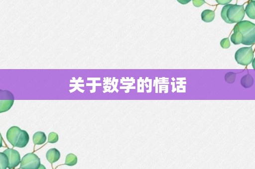 关于数学的情话