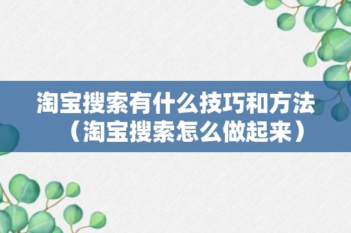 淘宝搜索有什么技巧和方法（淘宝搜索怎么做起来）