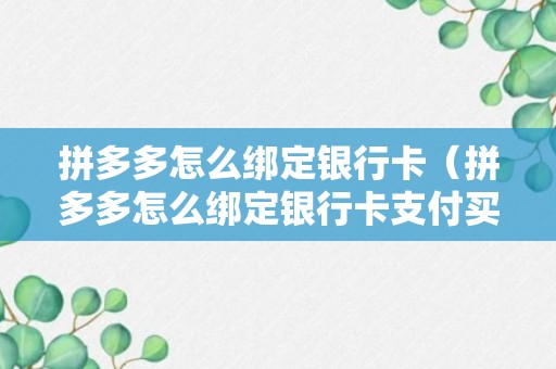 拼多多怎么绑定银行卡（拼多多怎么绑定银行卡支付买家）