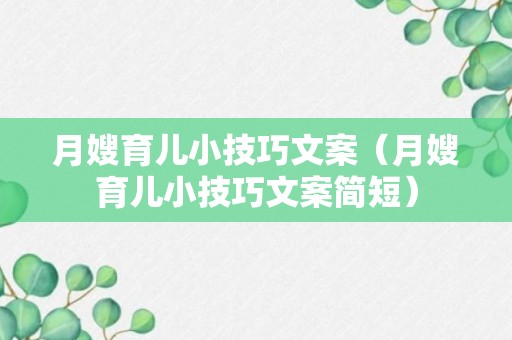 月嫂育儿小技巧文案（月嫂育儿小技巧文案简短）