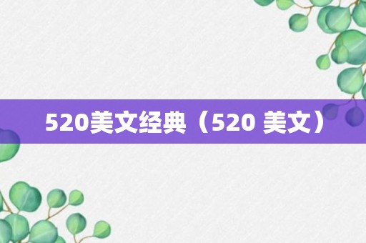 520美文经典（520 美文）