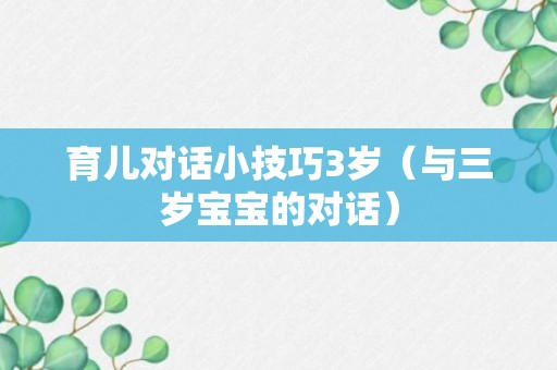 育儿对话小技巧3岁（与三岁宝宝的对话）