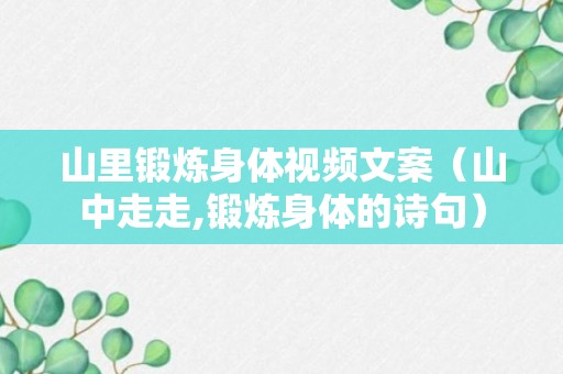 山里锻炼身体视频文案（山中走走,锻炼身体的诗句）