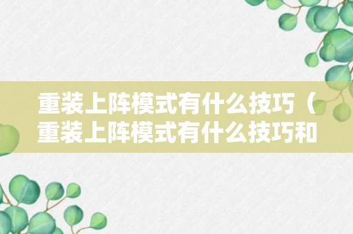 重装上阵模式有什么技巧（重装上阵模式有什么技巧和方法）