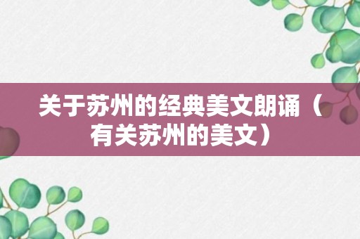 关于苏州的经典美文朗诵（有关苏州的美文）