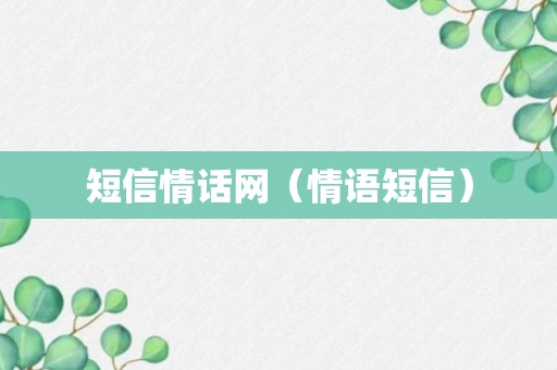 短信情话网（情语短信）