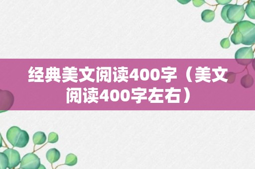 经典美文阅读400字（美文阅读400字左右）