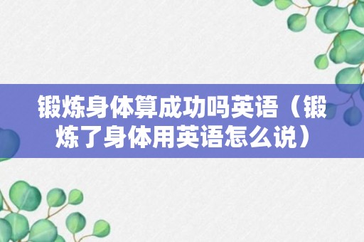 锻炼身体算成功吗英语（锻炼了身体用英语怎么说）