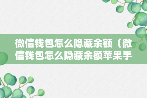 微信钱包怎么隐藏余额（微信钱包怎么隐藏余额苹果手机）