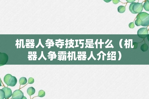 机器人争夺技巧是什么（机器人争霸机器人介绍）