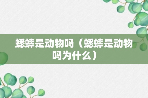 蟋蟀是动物吗（蟋蟀是动物吗为什么）