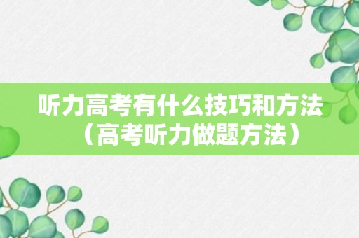 听力高考有什么技巧和方法（高考听力做题方法）