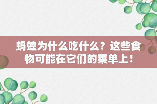 蚂蝗为什么吃什么？这些食物可能在它们的菜单上！