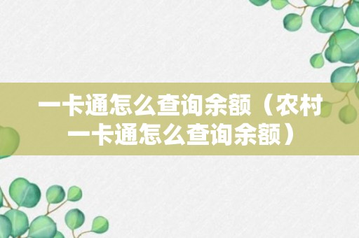 一卡通怎么查询余额（农村一卡通怎么查询余额）