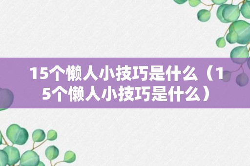 15个懒人小技巧是什么（15个懒人小技巧是什么）