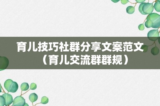 育儿技巧社群分享文案范文（育儿交流群群规）