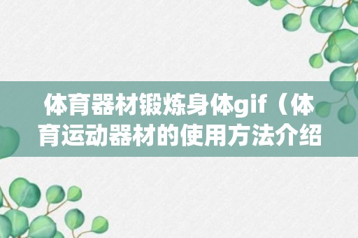 体育器材锻炼身体gif（体育运动器材的使用方法介绍）