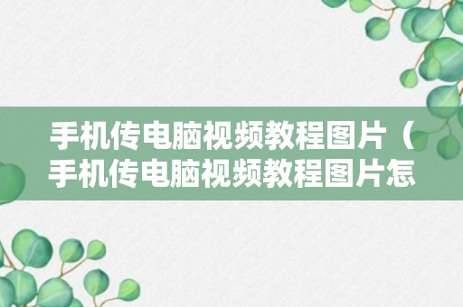 手机传电脑视频教程图片（手机传电脑视频教程图片怎么传）