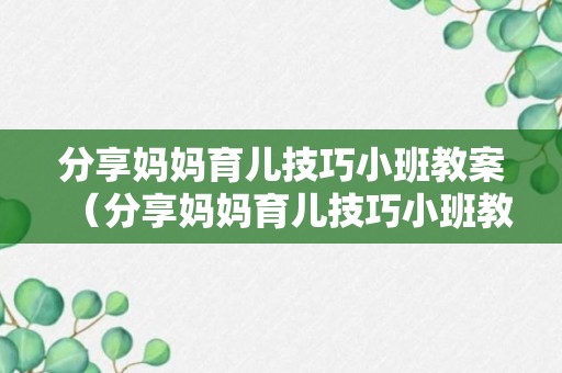 分享妈妈育儿技巧小班教案（分享妈妈育儿技巧小班教案反思）