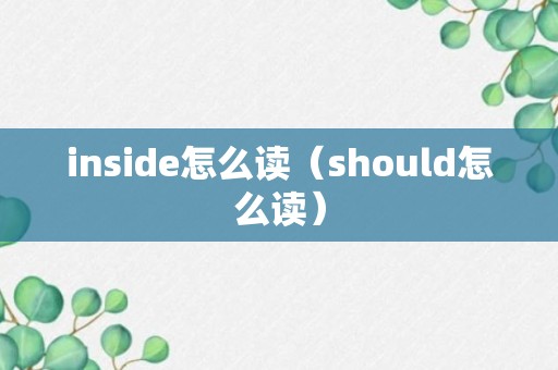 inside怎么读（should怎么读）