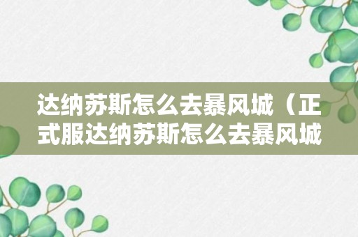 达纳苏斯怎么去暴风城（正式服达纳苏斯怎么去暴风城）