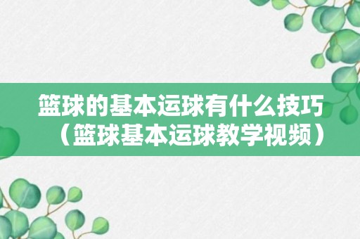 篮球的基本运球有什么技巧（篮球基本运球教学视频）