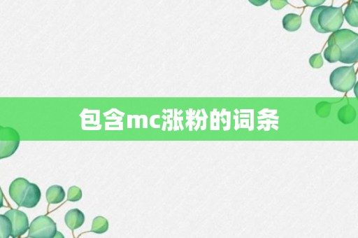 包含mc涨粉的词条