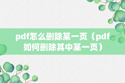 pdf怎么删除某一页（pdf如何删除其中某一页）