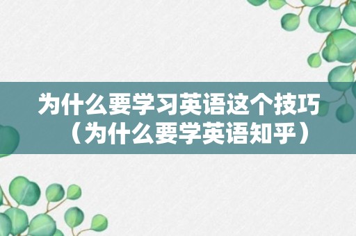 为什么要学习英语这个技巧（为什么要学英语知乎）