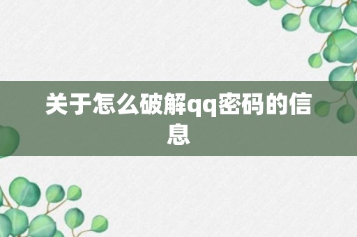 关于怎么破解qq密码的信息