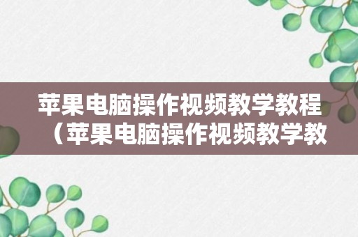 苹果电脑操作视频教学教程（苹果电脑操作视频教学教程图片）