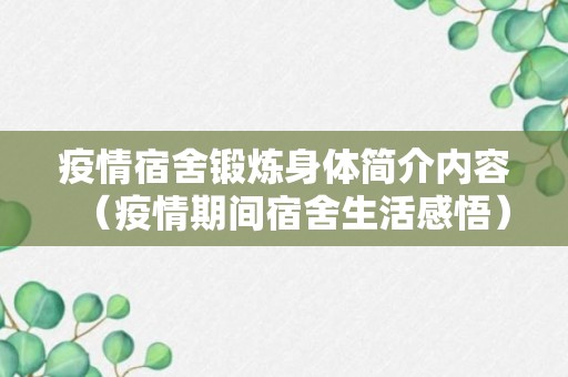 疫情宿舍锻炼身体简介内容（疫情期间宿舍生活感悟）