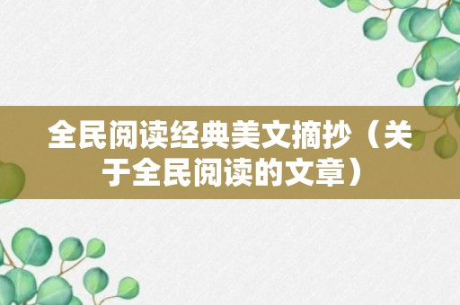 全民阅读经典美文摘抄（关于全民阅读的文章）