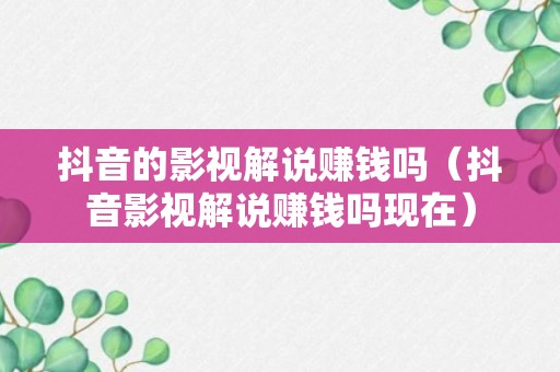 抖音的影视解说赚钱吗（抖音影视解说赚钱吗现在）