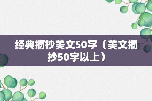 经典摘抄美文50字（美文摘抄50字以上）