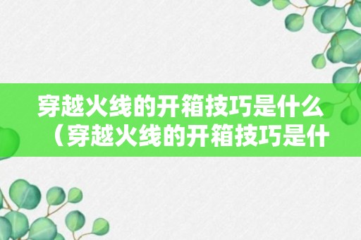 穿越火线的开箱技巧是什么（穿越火线的开箱技巧是什么意思）