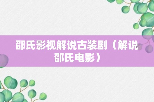 邵氏影视解说古装剧（解说邵氏电影）