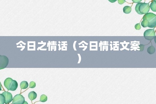 今日之情话（今日情话文案）