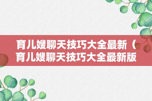 育儿嫂聊天技巧大全最新（育儿嫂聊天技巧大全最新版）