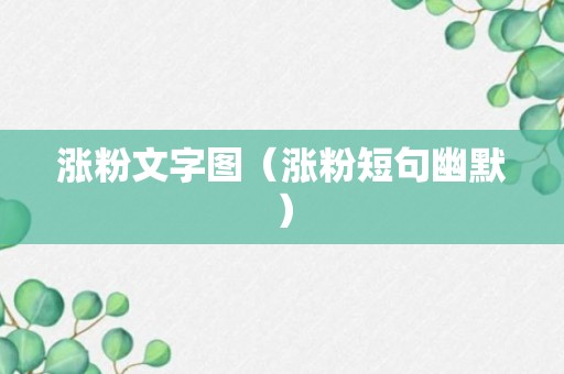 涨粉文字图（涨粉短句幽默）