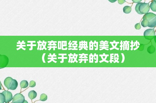 关于放弃吧经典的美文摘抄（关于放弃的文段）