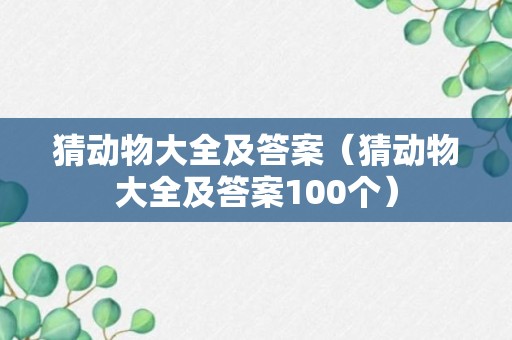 猜动物大全及答案（猜动物大全及答案100个）